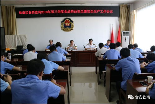钦南区食药监局召开第三季度食品药品安全暨安全生产及环境环保问题 扶贫领域相关工作会议