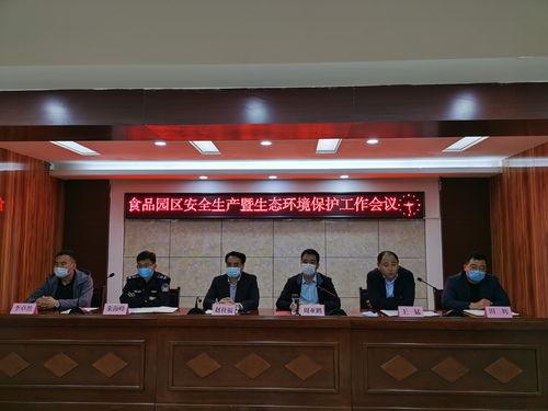 金乡经济开发区食品产业园召开安全生产暨生态环境保护工作会议