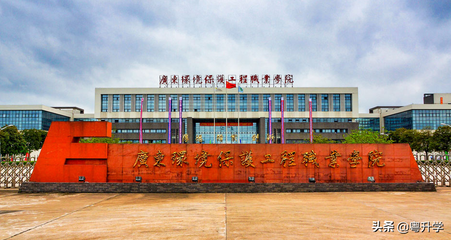 广东环境保护工程职业学院(附招生分数线)